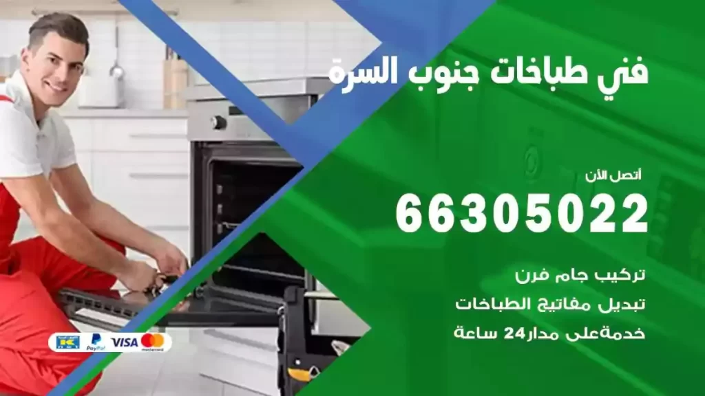 فني طباخات وافران جنوب السرة