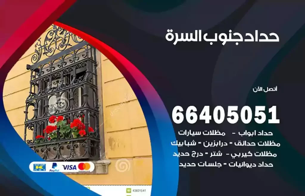 حداد مظلات جنوب السرة