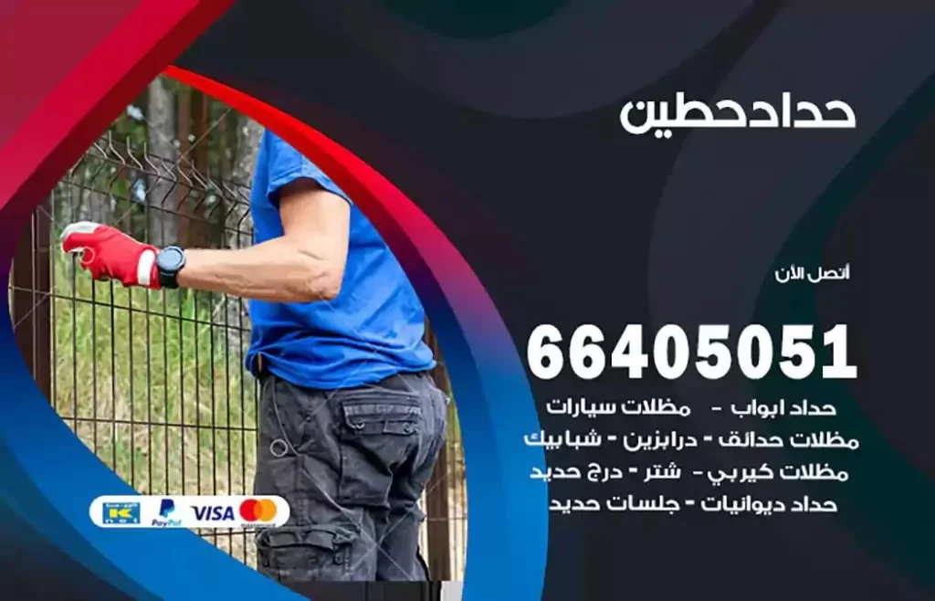 حداد مظلات حطين