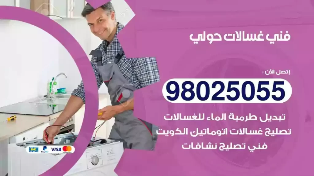 فني تصليح غسالات حولي