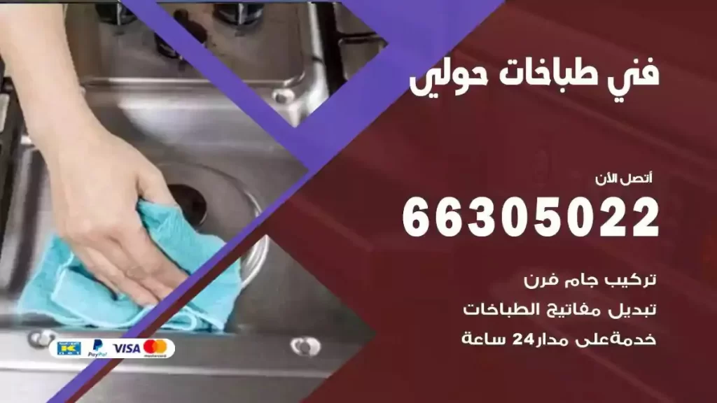 فني طباخات وافران حولي