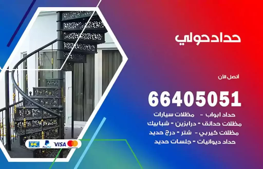 حداد مظلات حولي