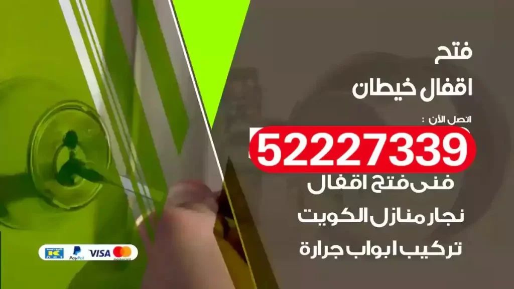 نجار فتح اقفال خيطان