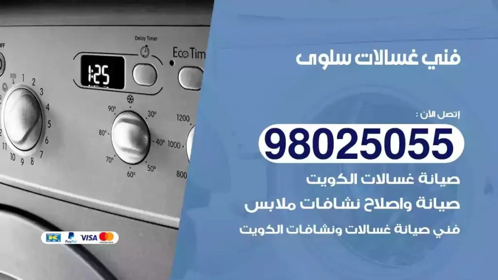 فني تصليح غسالات سلوى