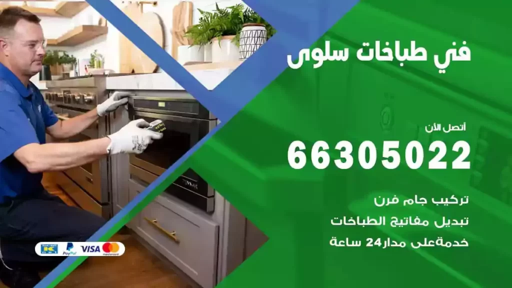 فني طباخات وافران سلوى