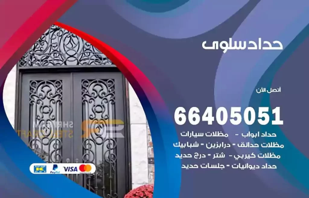 حداد مظلات سلوى