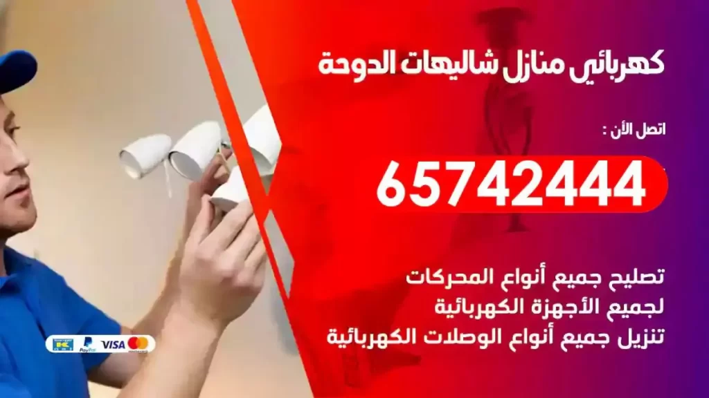 معلم كهربائي منازل شاليهات الدوحة