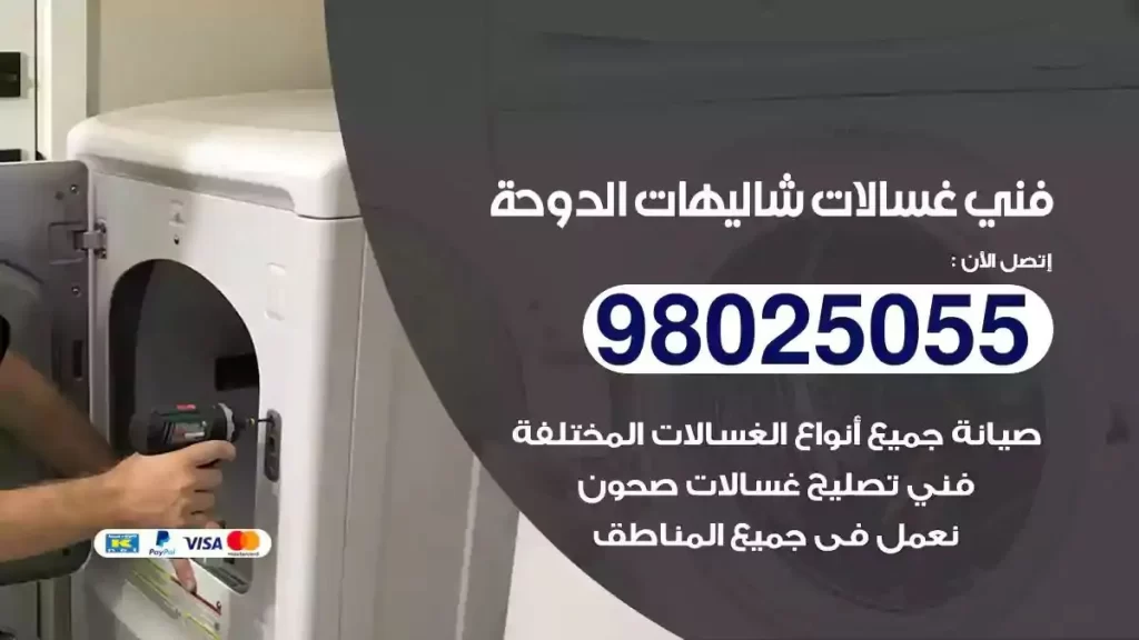 فني تصليح غسالات شاليهات الدوحة