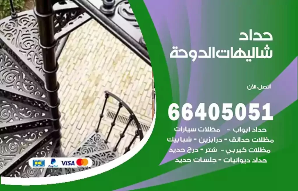 حداد مظلات شاليهات الدوحة