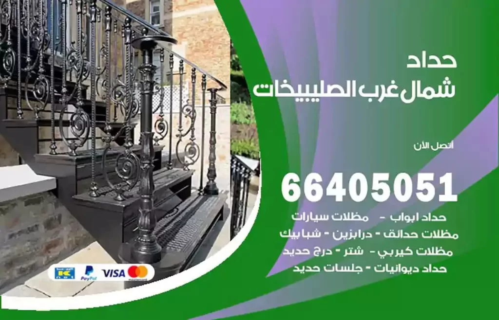 حداد مظلات شمال غرب الصليبيخات