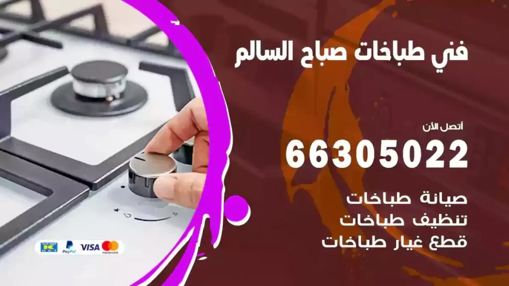 فني طباخات وافران صباح السالم