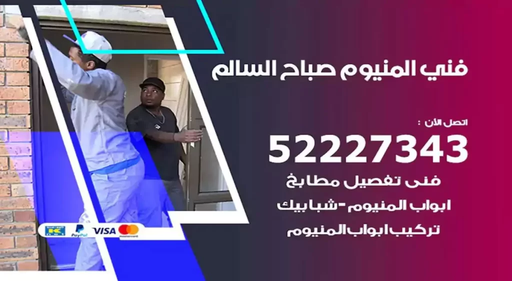 فني ألمنيوم صباح السالم