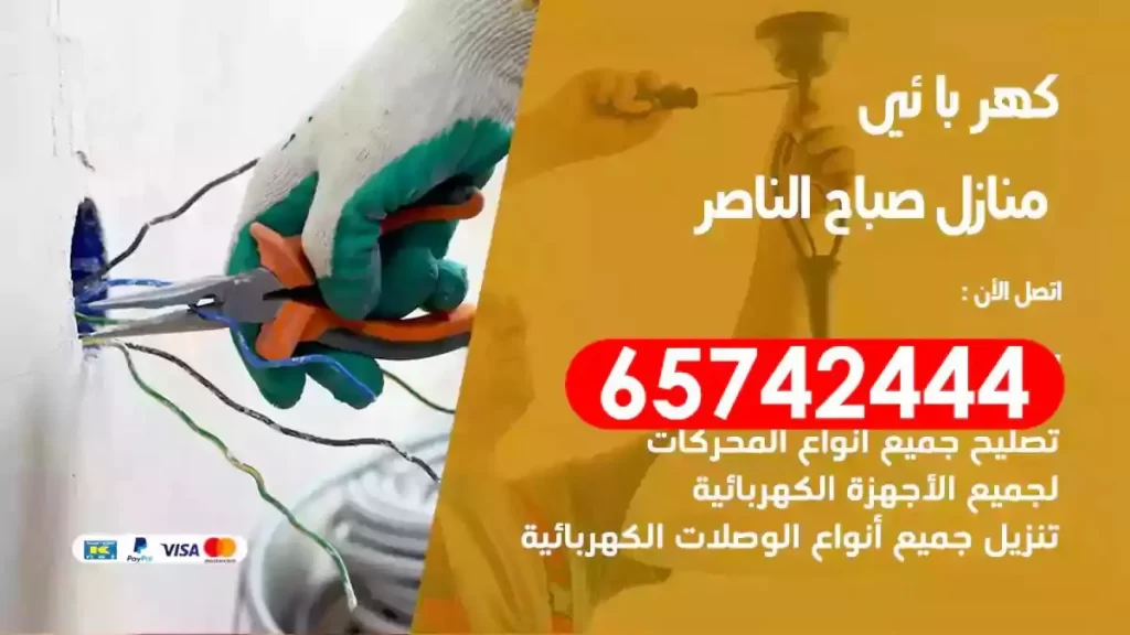 معلم كهربائي منازل صباح الناصر