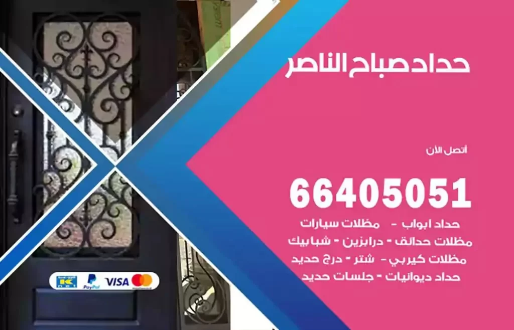 حداد مظلات صباح الناصر