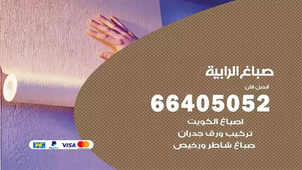 صباغ الرابية هندي