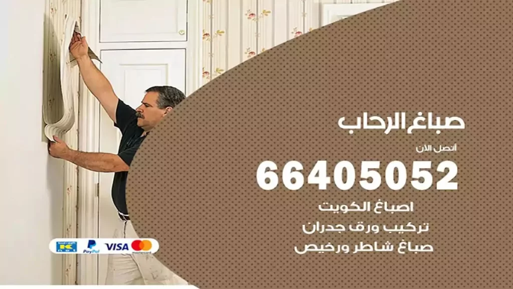 صباغ الرحاب هندي