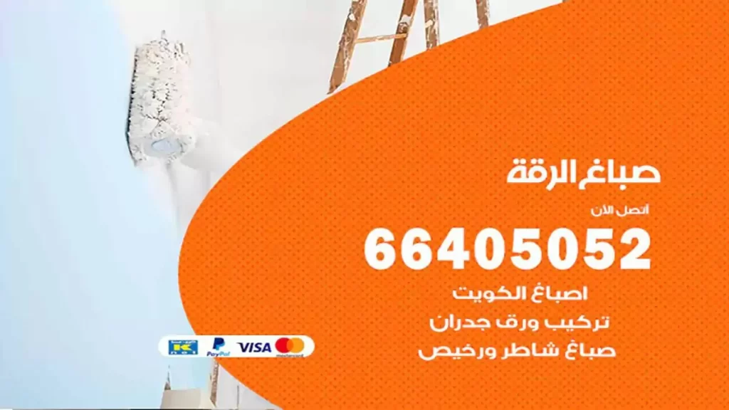 صباغ الرقة هندي