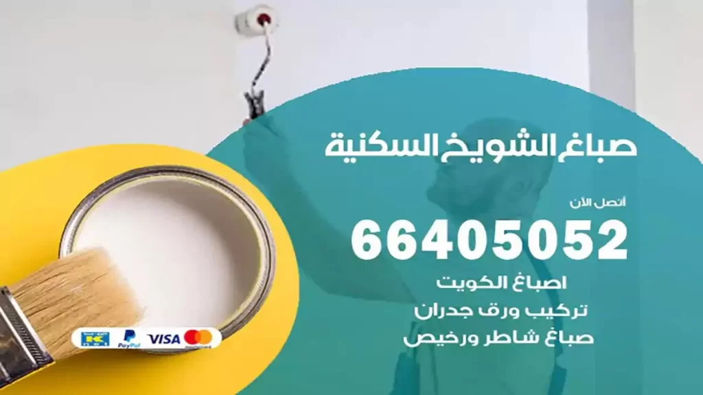 صباغ الشويخ السكنية هندي