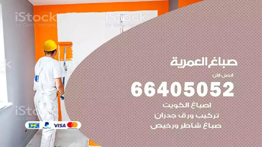 صباغ العمرية هندي