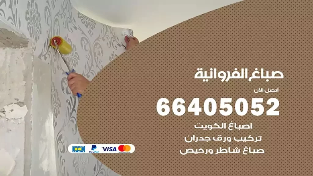 صباغ الفروانية هندي