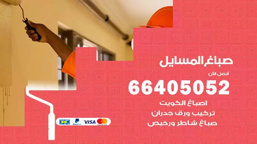 صباغ المسايل هندي