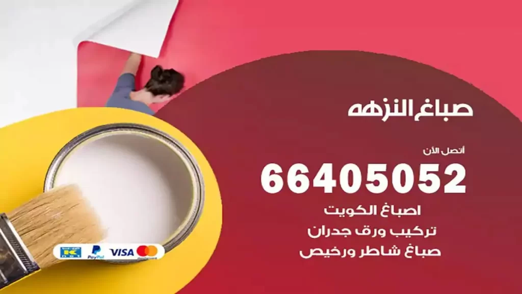 صباغ النزهة هندي