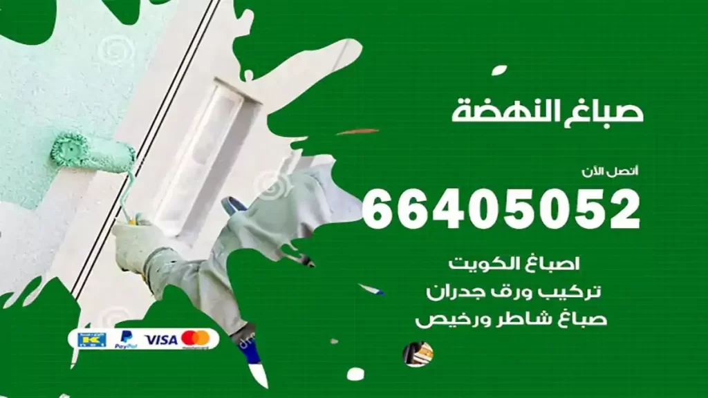 صباغ النهضة هندي