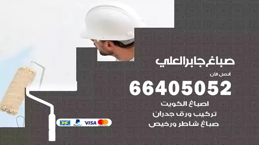 صباغ جابر العلي هندي
