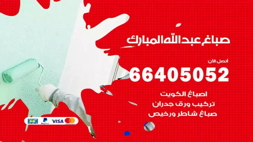 صباغ ضاحيةعبدالله مبارك هندي