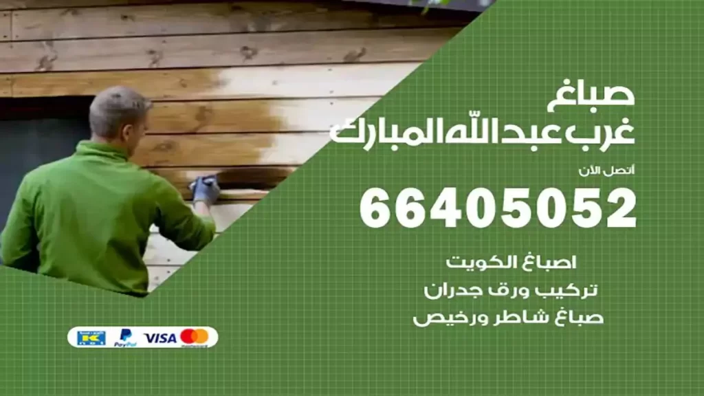 صباغ غرب عبدالله مبارك هندي