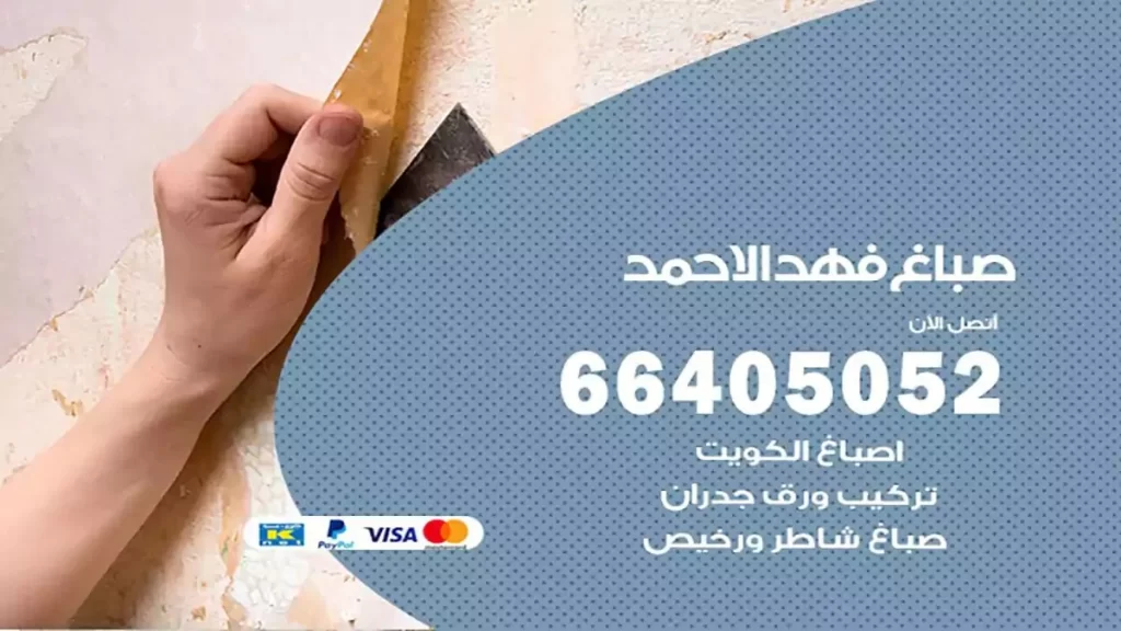 صباغ فهد الاحمد هندي