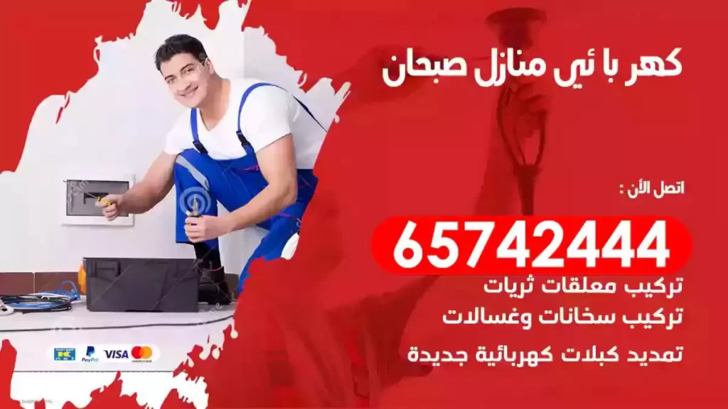 معلم كهربائي منازل صبحان