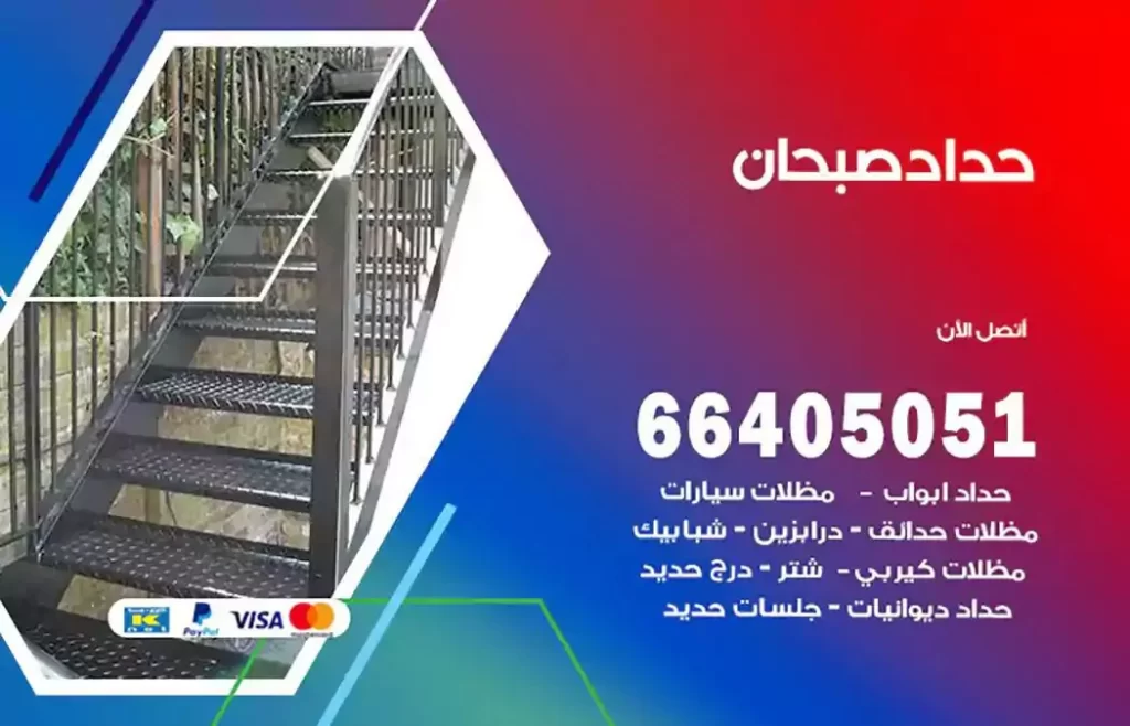 حداد مظلات صبحان