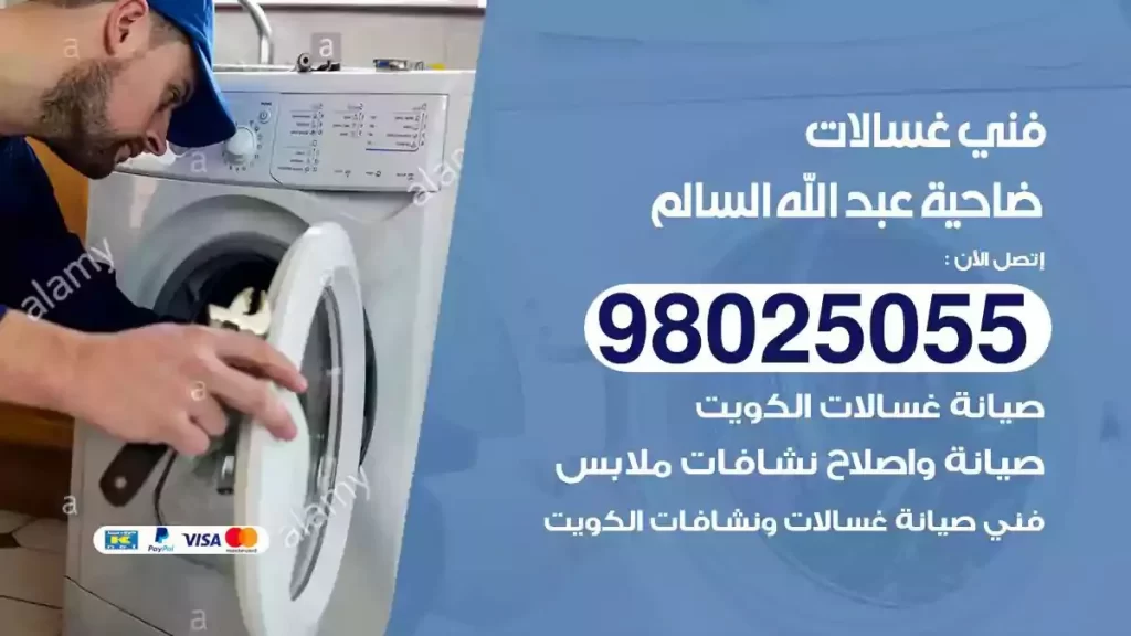 فني تصليح غسالات ضاحية عبدالله السالم