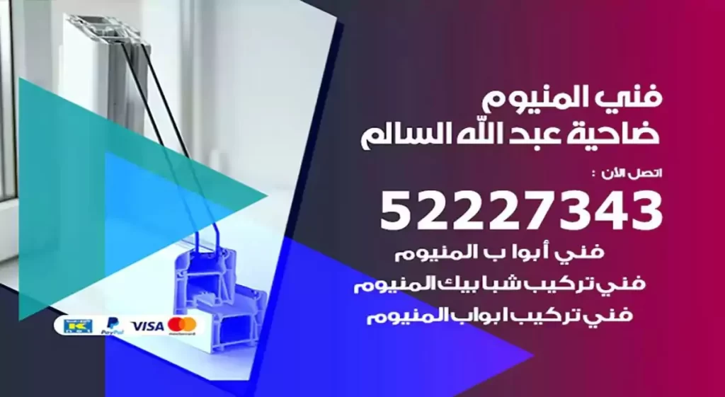 فني ألمنيوم ضاحية عبدالله السالم