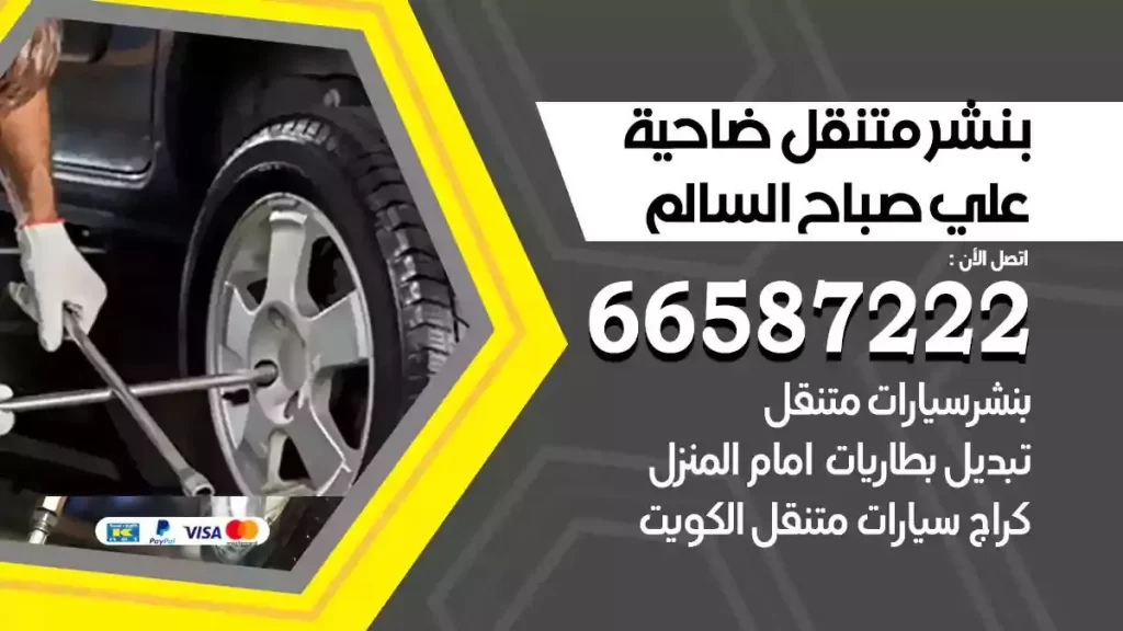 ورشة بنشر متنقل ضاحيةعلي صباح السالم