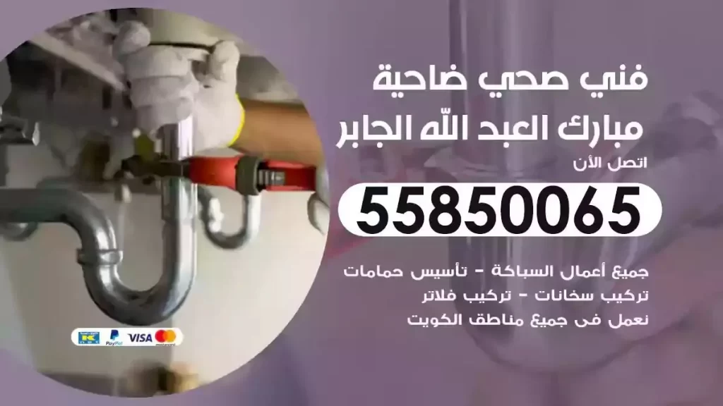 فني صحي سباك ضاحية مبارك العبدالله الجابر
