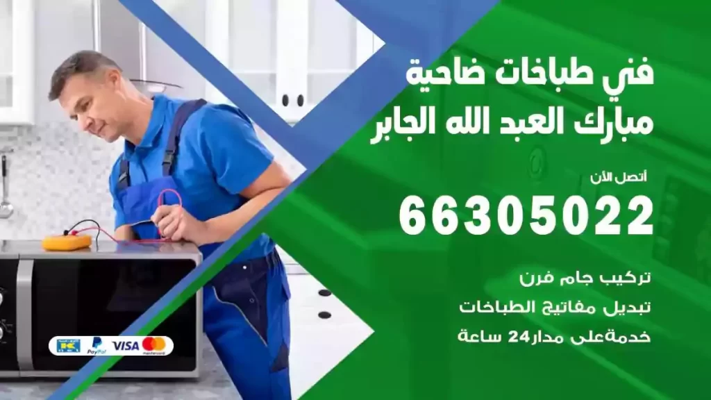 فني طباخات وافران ضاحية مبارك العبد الجابر