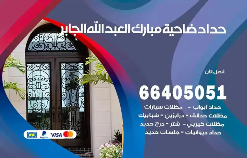 حداد مظلات ضاحية مبارك العبدالله الجابر