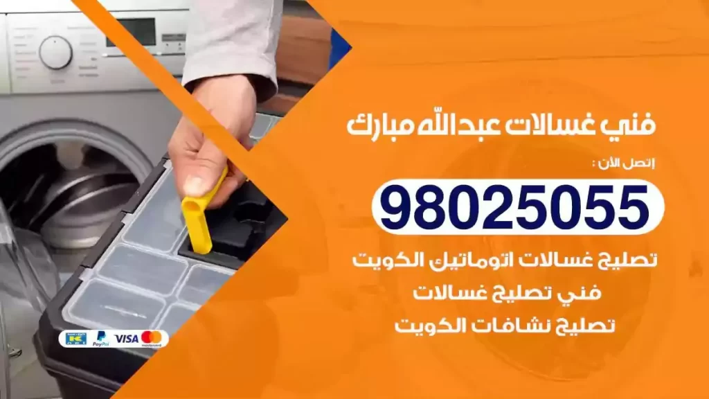 فني تصليح غسالات عبدالله مبارك