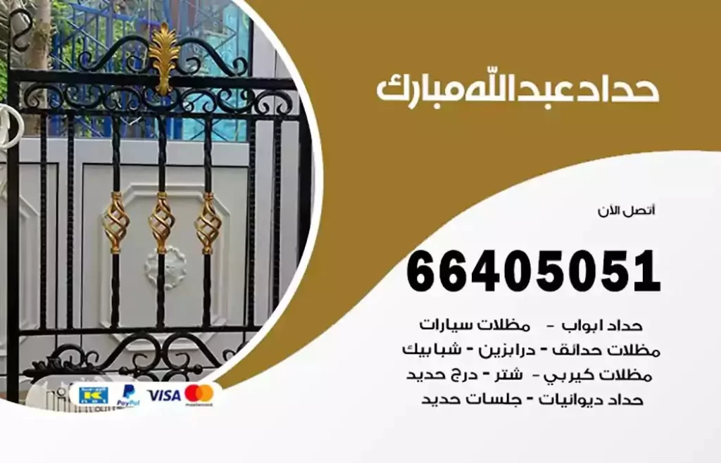 حداد مظلات عبدالله مبارك