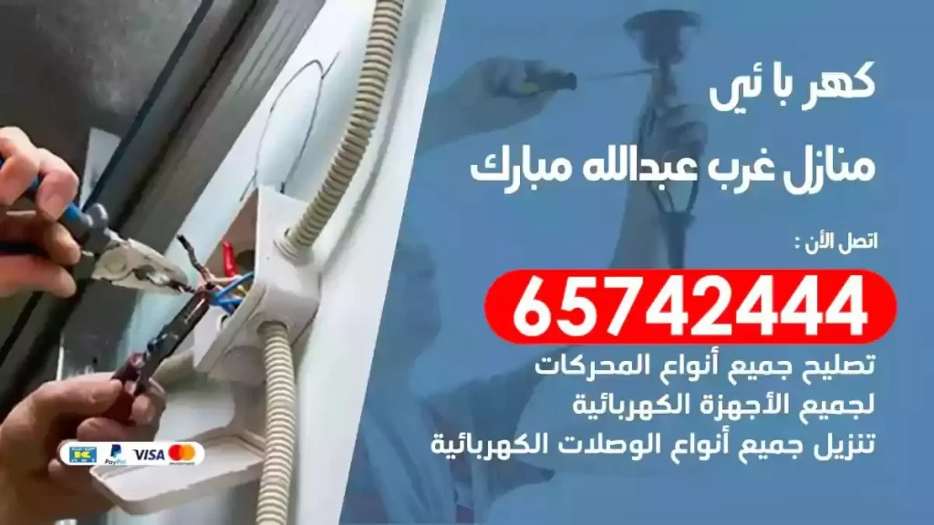 معلم كهربائي منازل غرب عبدالله مبارك