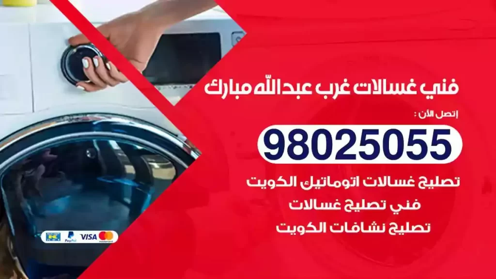 فني تصليح غسالات غرب عبدالله مبارك