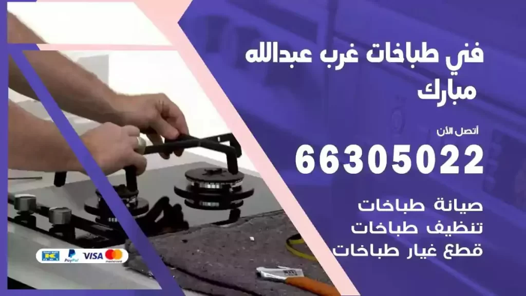 فني طباخات وافران غرب عبدالله مبارك