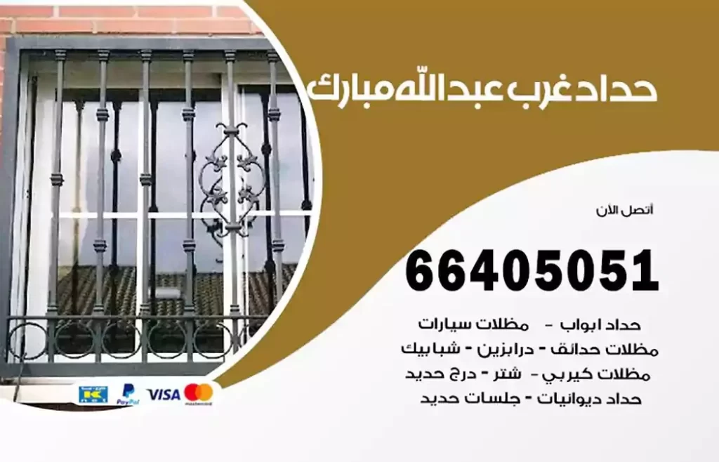 حداد مظلات غرب عبدالله مبارك