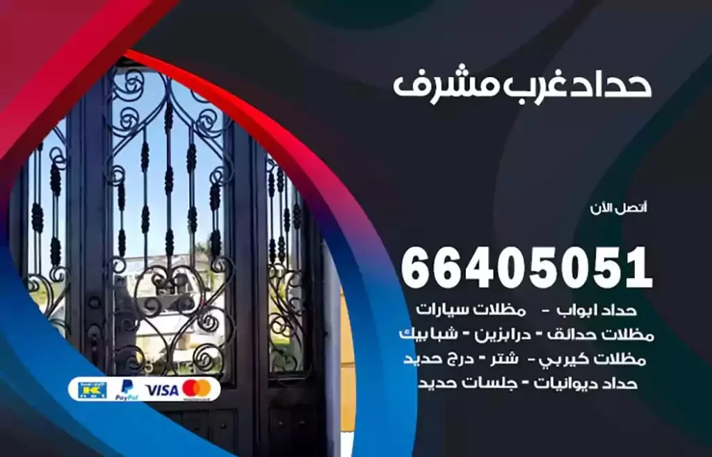 حداد مظلات غرب مشرف