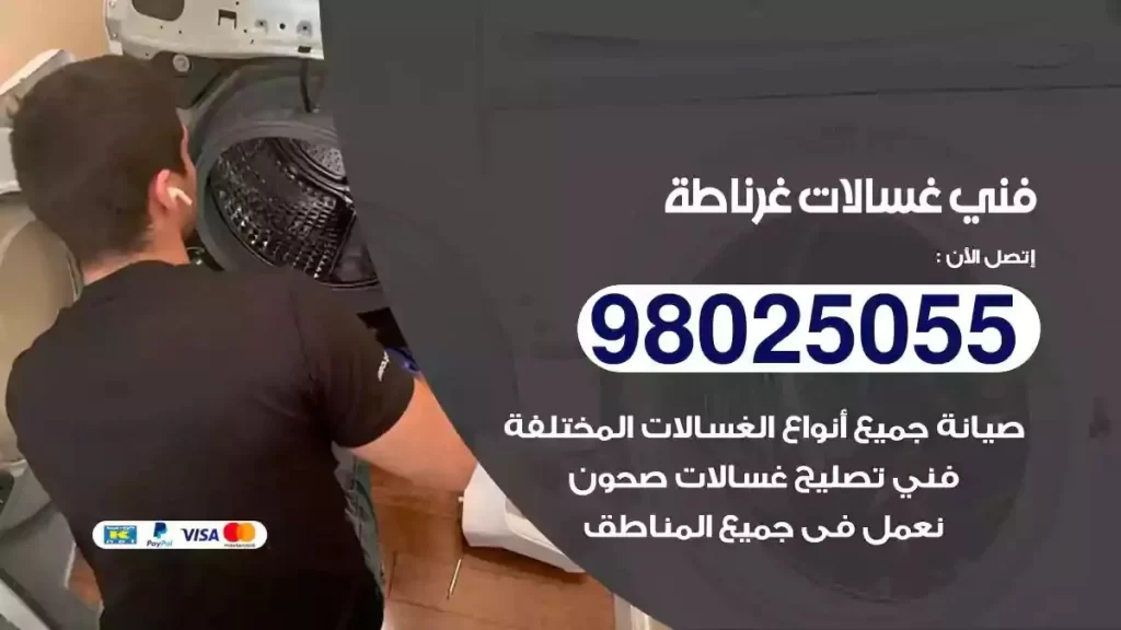 فني تصليح غسالات غرناطة