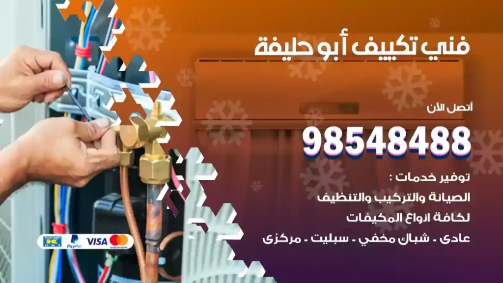 فني تكييف أبو حليفة