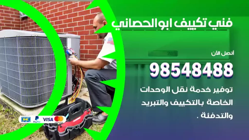 فني تكييف ابوالحصاني