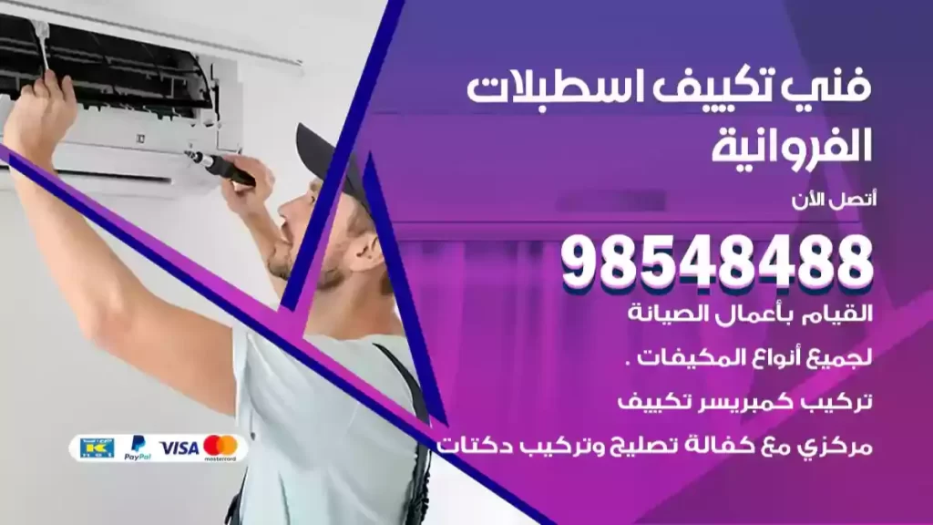 فني تكييف اسطبلات الفروانية